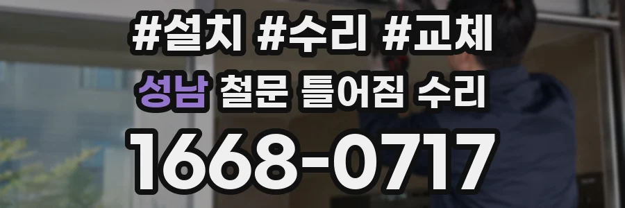 성남 철문 틀어짐 수리