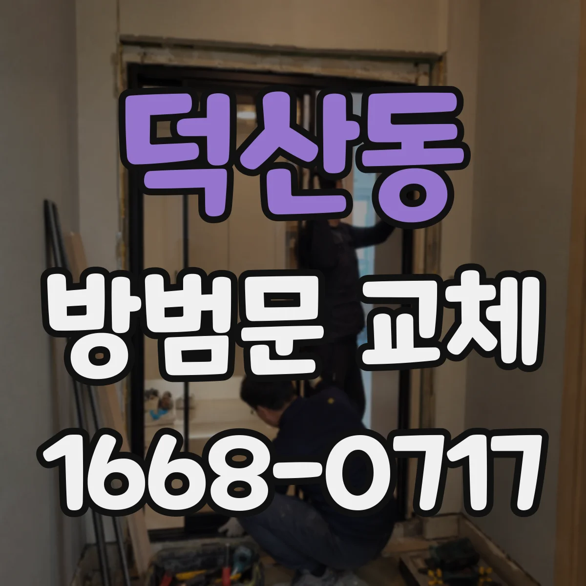 덕산동 방범문 교체