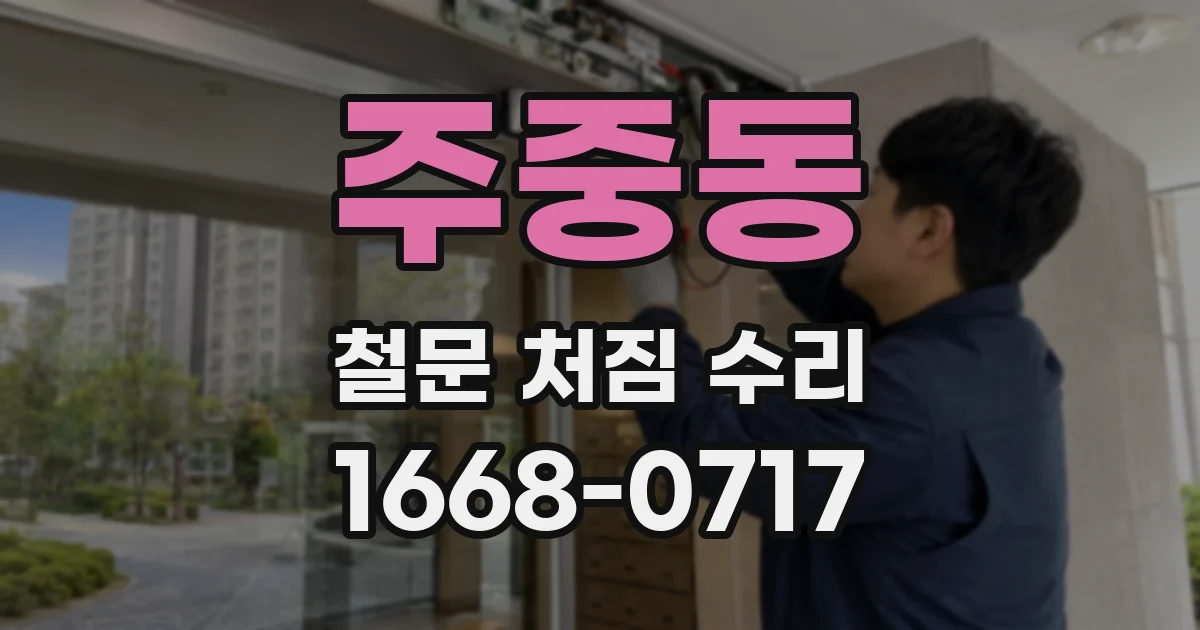 주중동 철문 처짐 수리