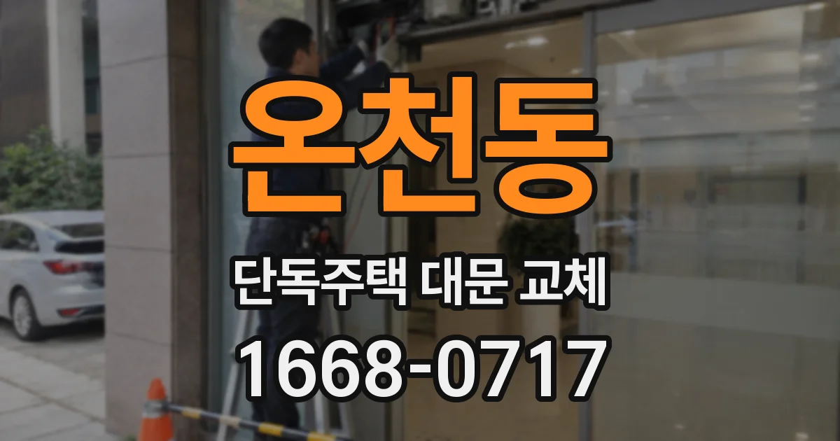 온천동 단독주택 대문 교체