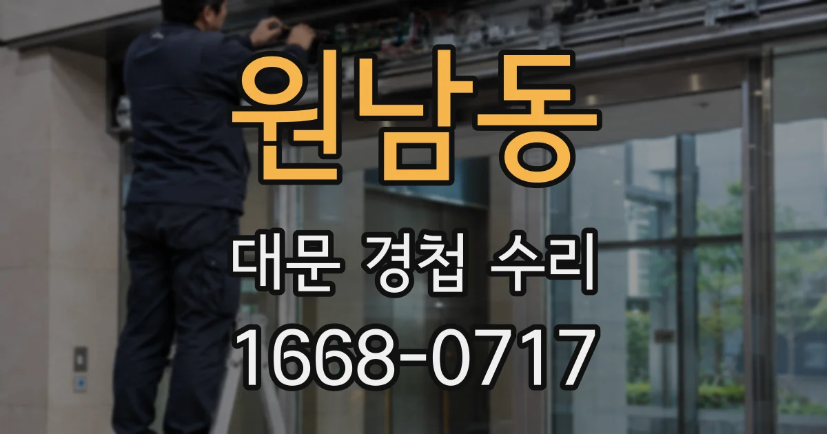 원남동 대문 경첩 수리