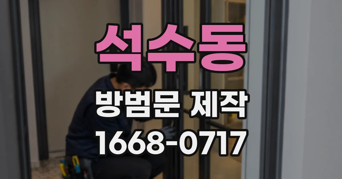 석수동 방범문 제작