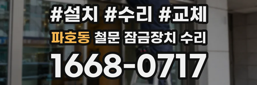 파호동 철문 잠금장치 수리