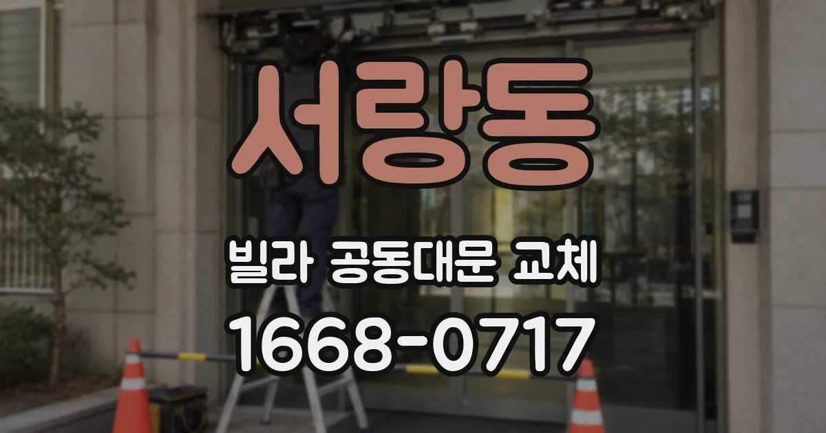 서랑동 빌라 공동대문 교체