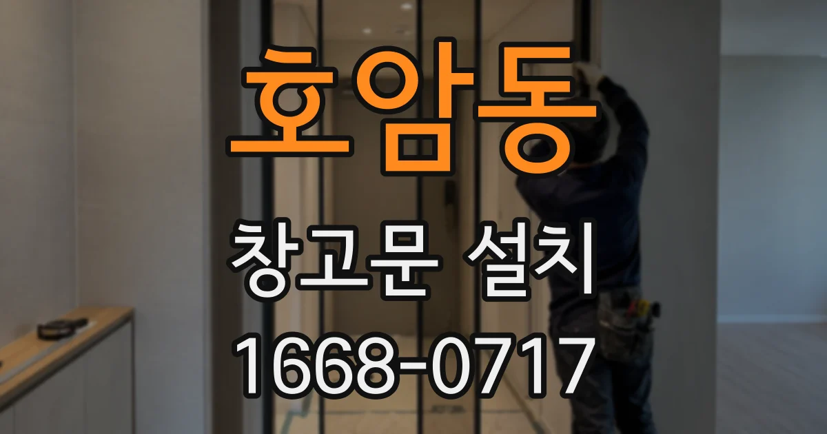 호암동 창고문 설치
