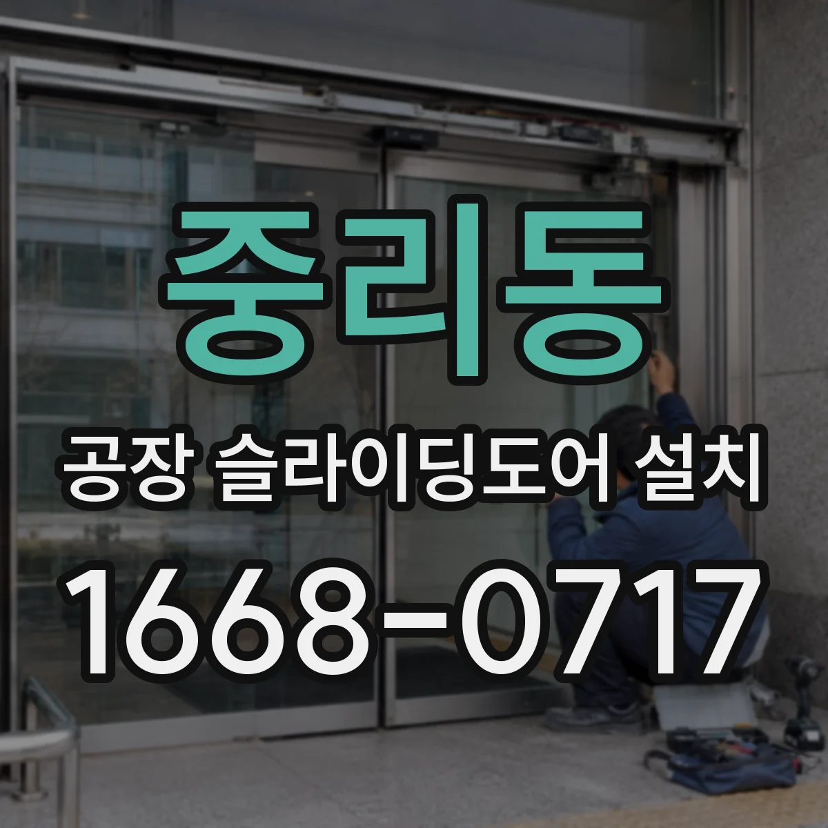 중리동 공장 슬라이딩도어 설치