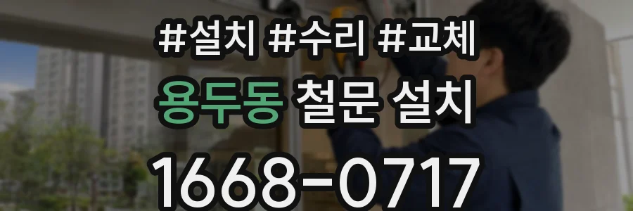 용두동 철문 설치