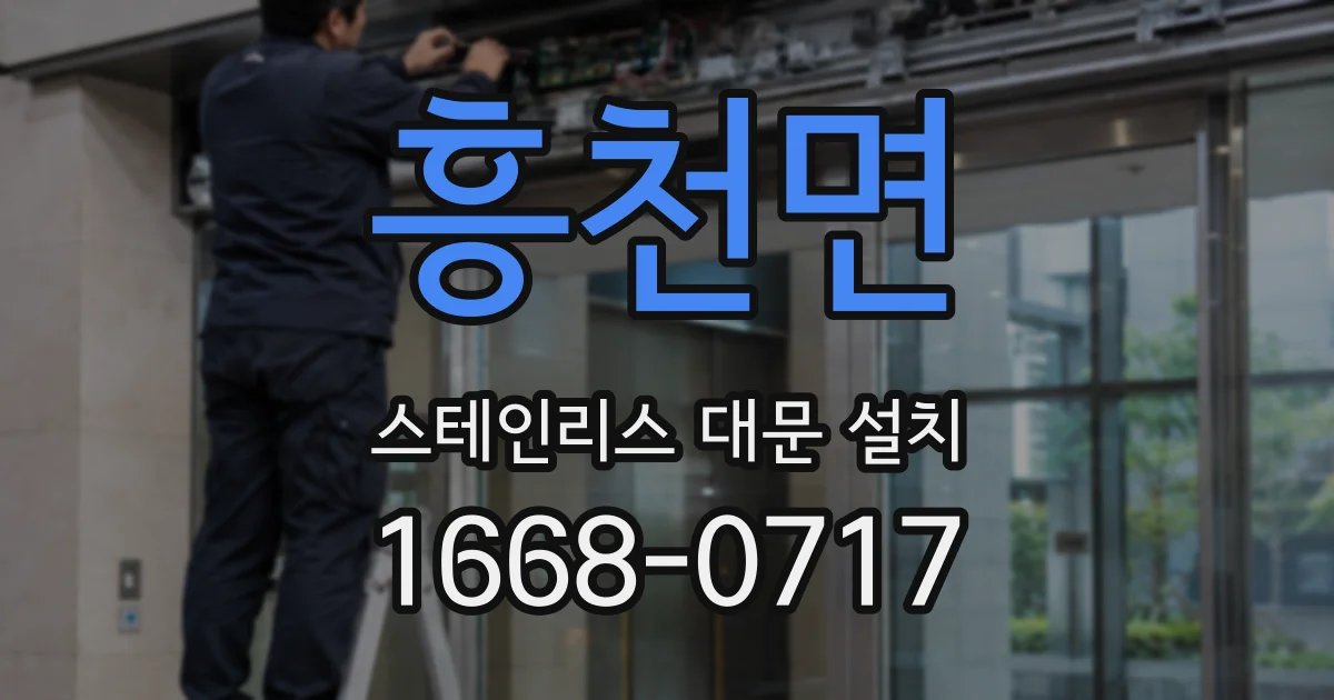 흥천면 스테인리스 대문 설치