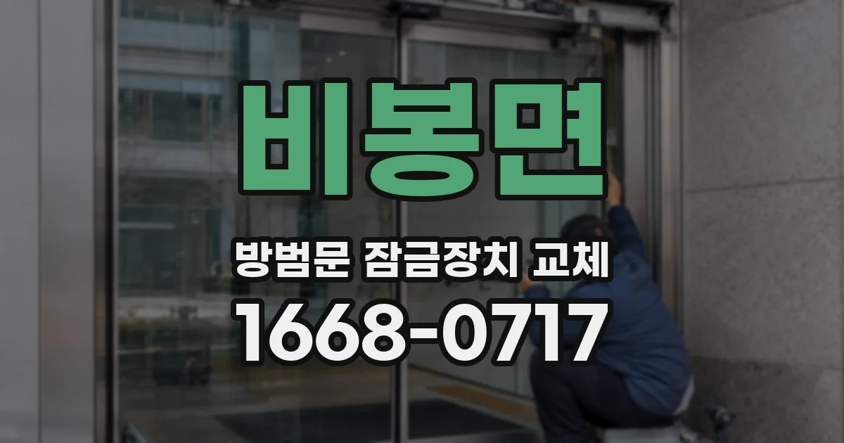 비봉면 방범문 잠금장치 교체