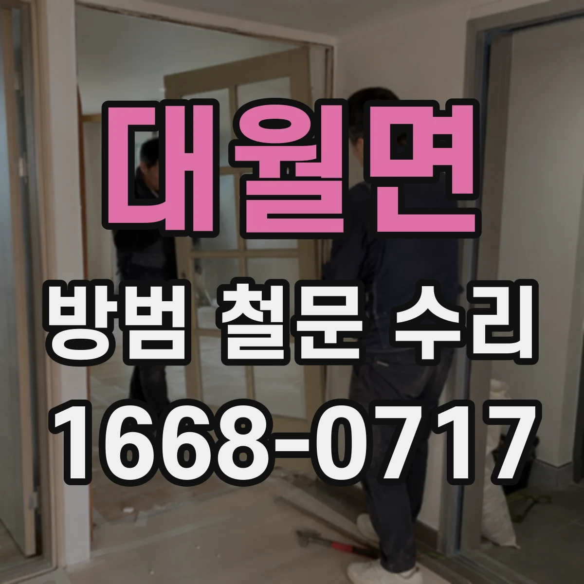 대월면 방범 철문 수리