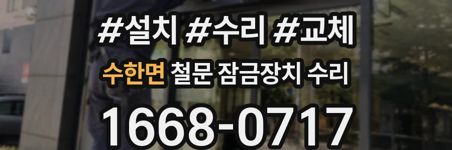 수한면 철문 잠금장치 수리