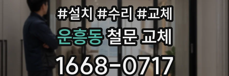 운흥동 철문 교체