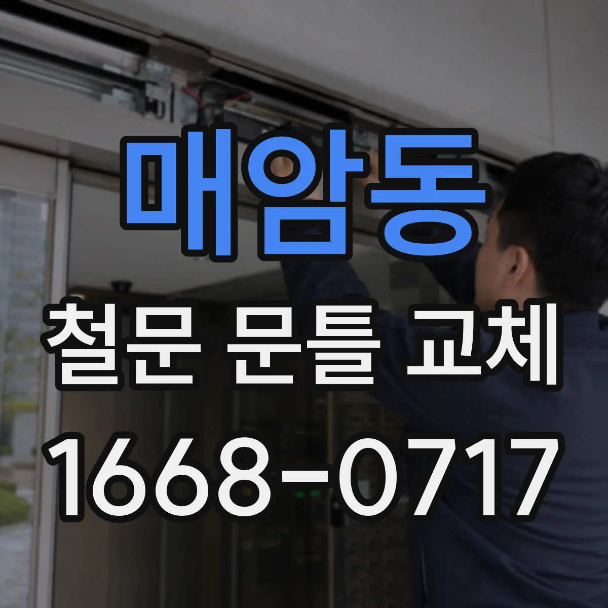 매암동 철문 문틀 교체