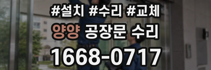 양양 공장문 수리