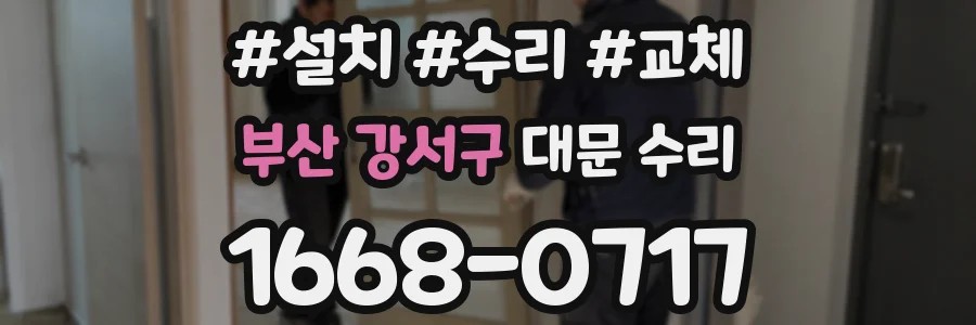 부산 강서구 대문 수리