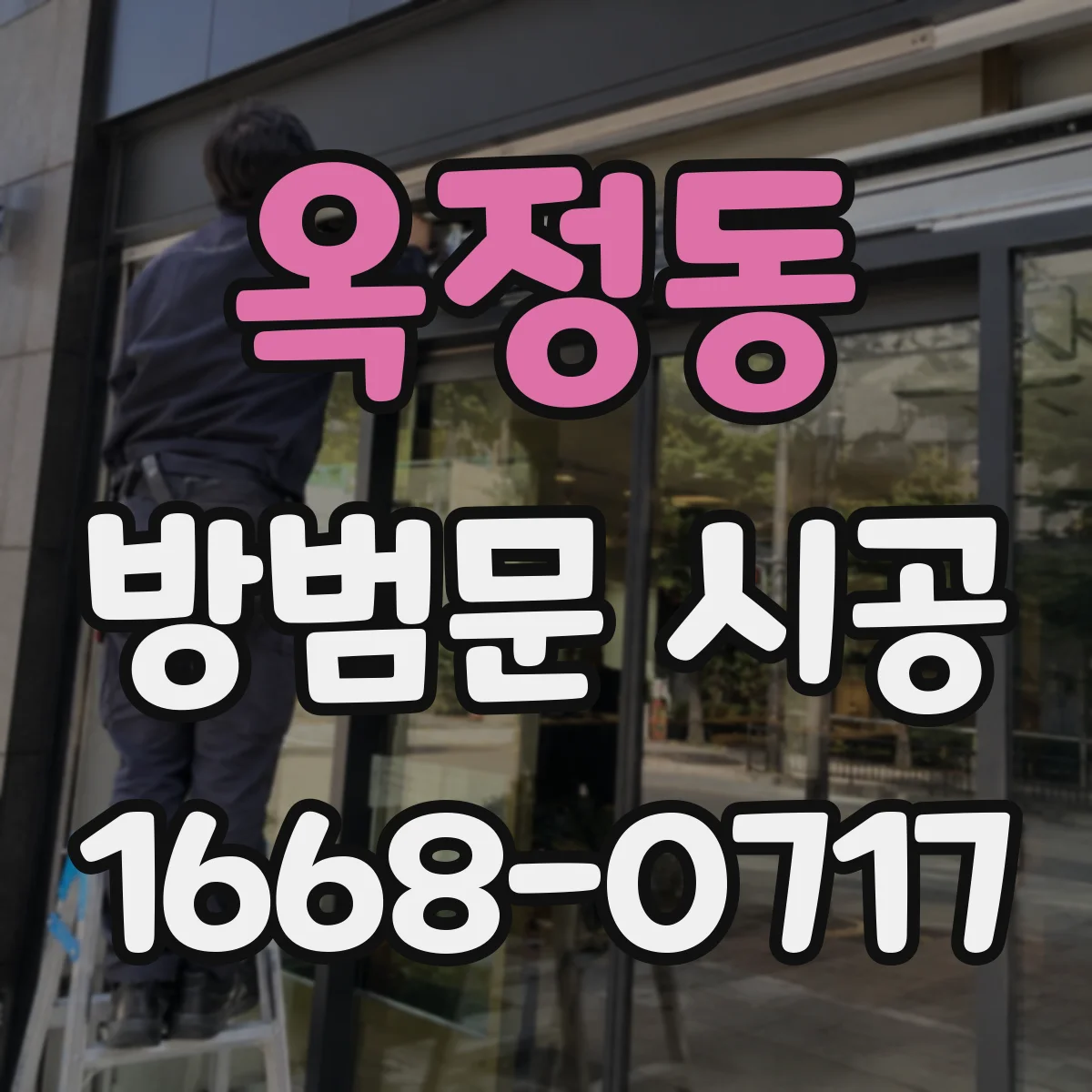 옥정동 방범문 시공