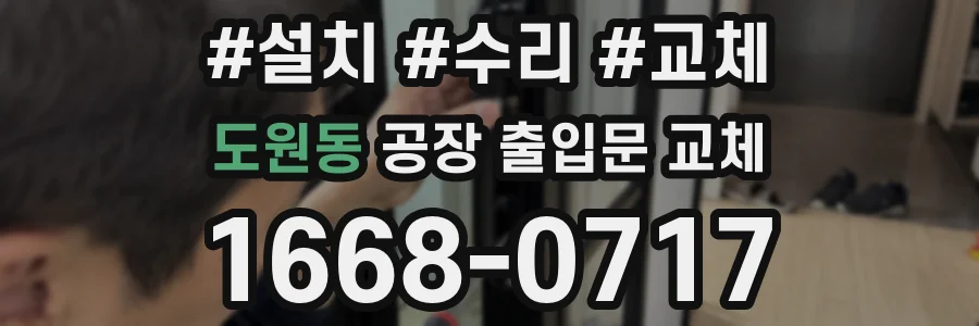 도원동 공장 출입문 교체