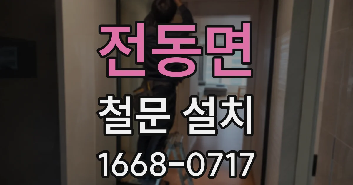 전동면 철문 설치