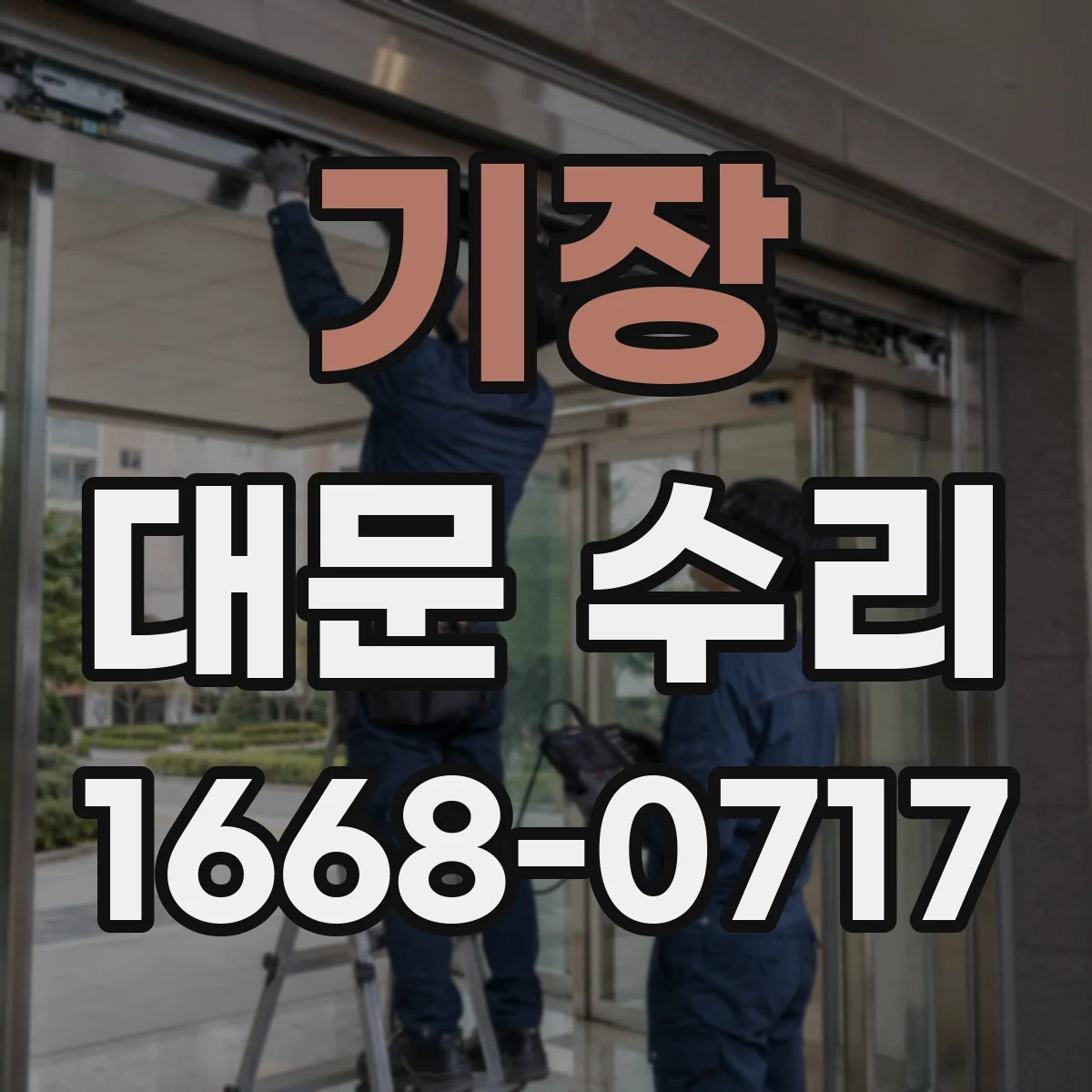기장 대문 수리