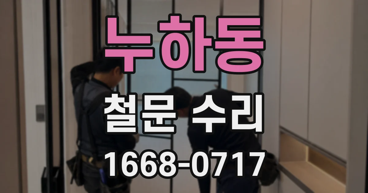 누하동 철문 수리