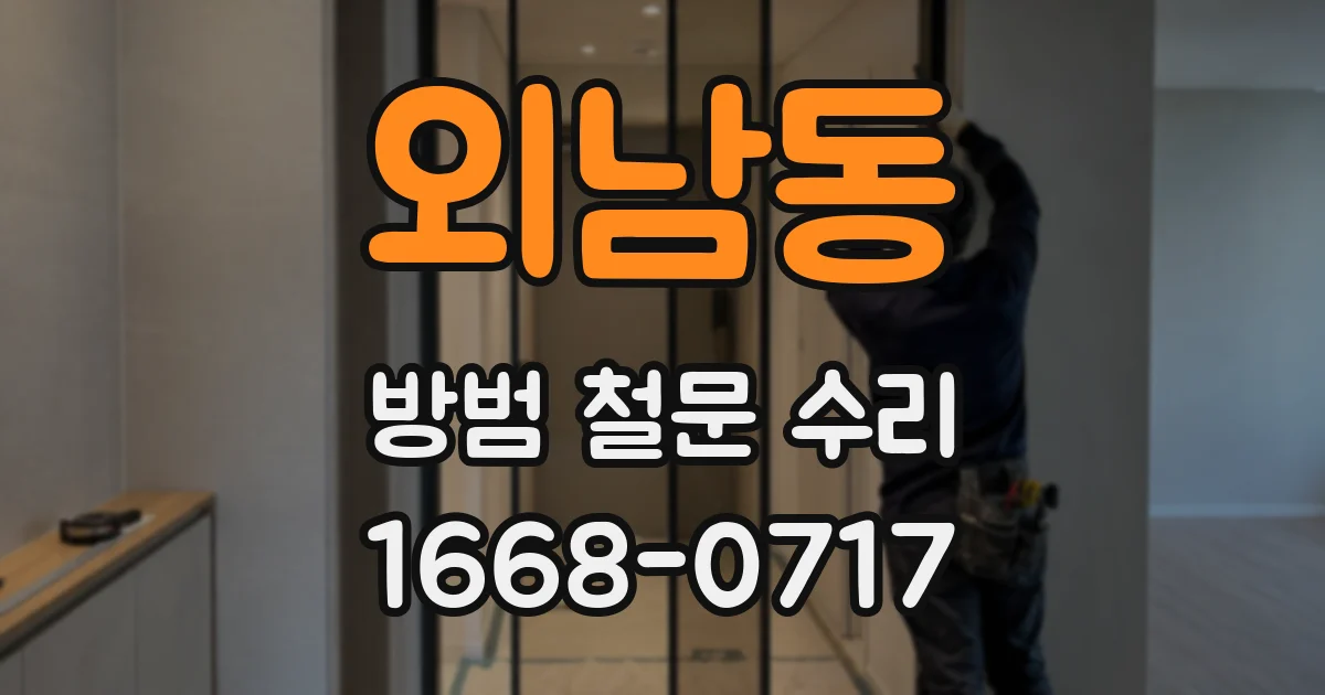 외남동 방범 철문 수리