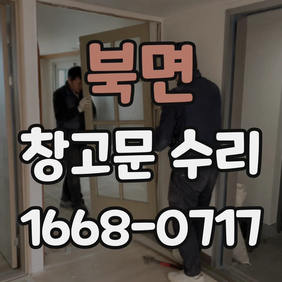 북면 창고문 수리
