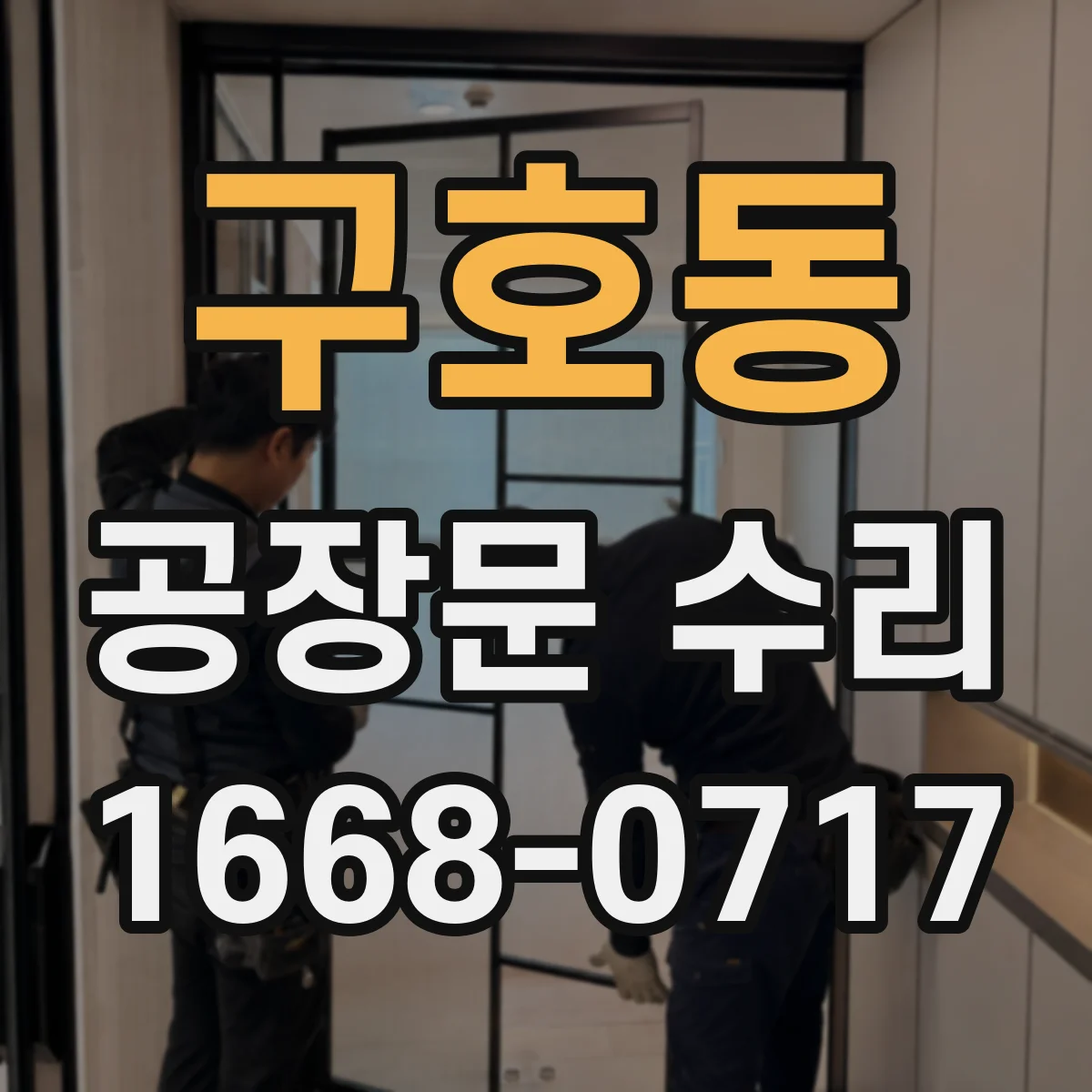 구호동 공장문 수리