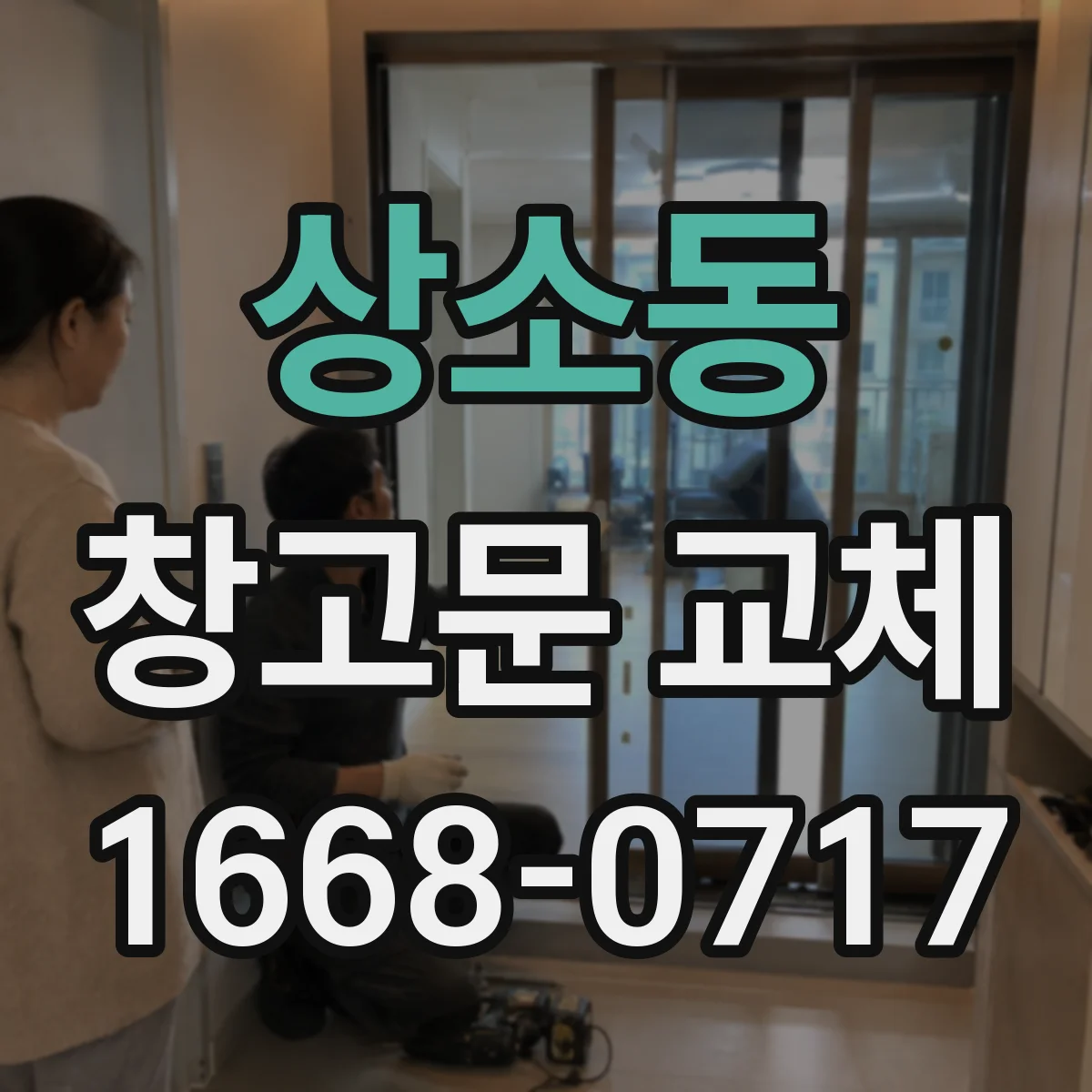 상소동 창고문 교체