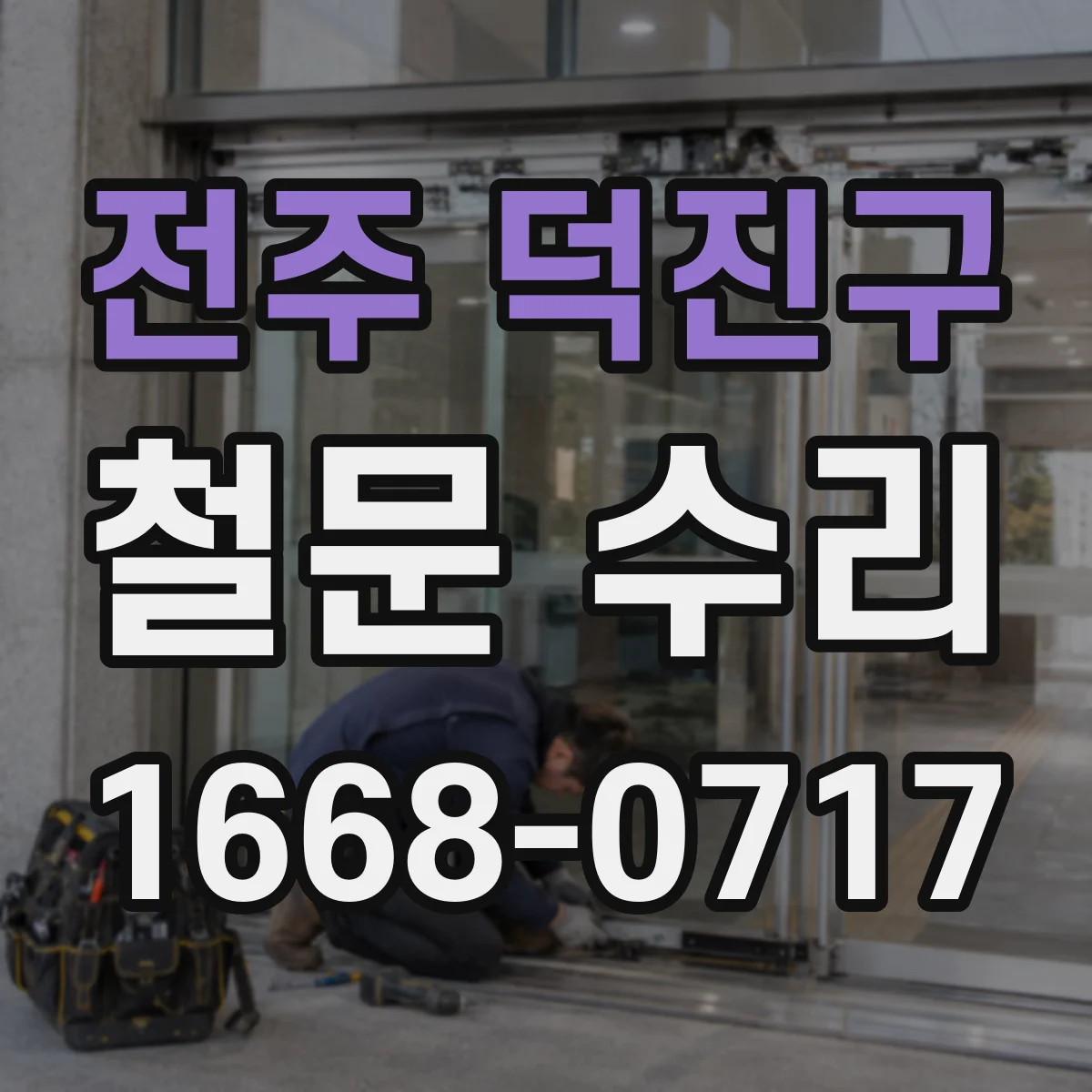 전주 덕진구 철문 수리