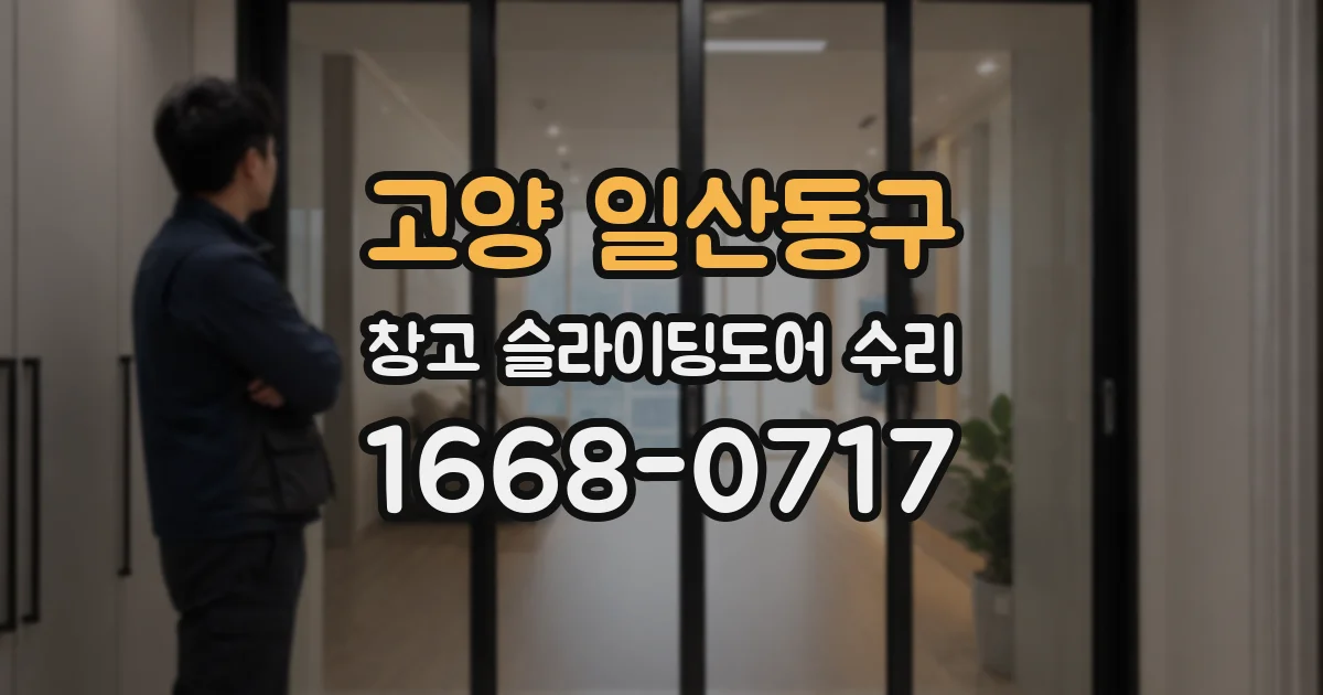 고양 일산동구 창고 슬라이딩도어 수리