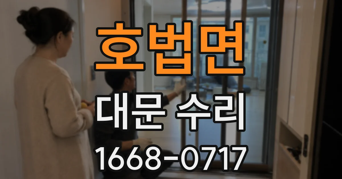 호법면 대문 수리