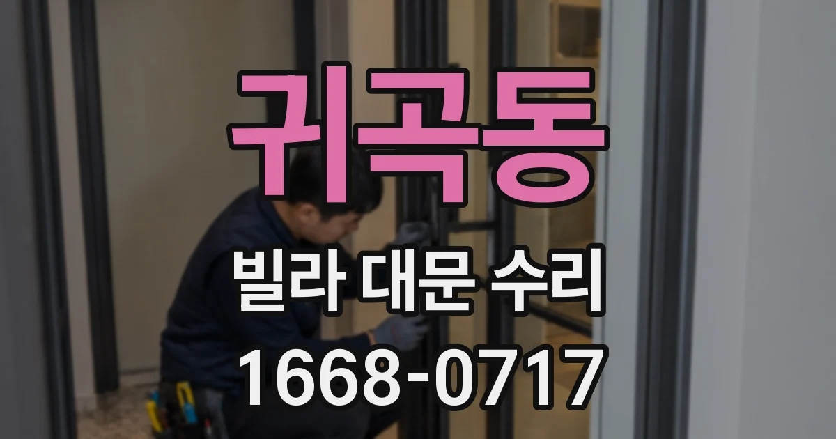 귀곡동 빌라 대문 수리