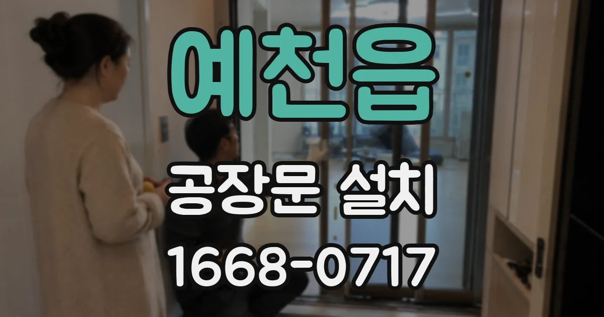 예천읍 공장문 설치