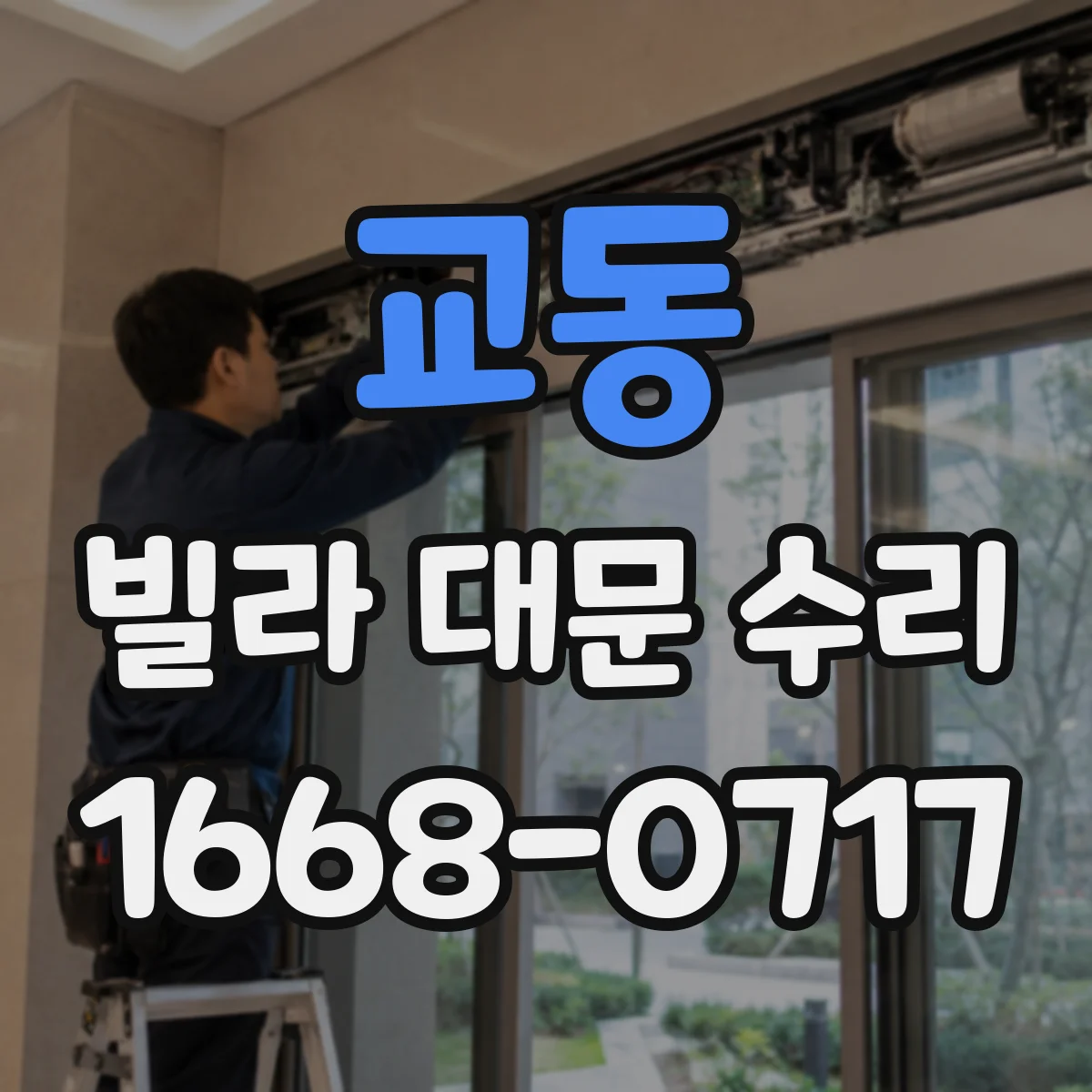 교동 빌라 대문 수리