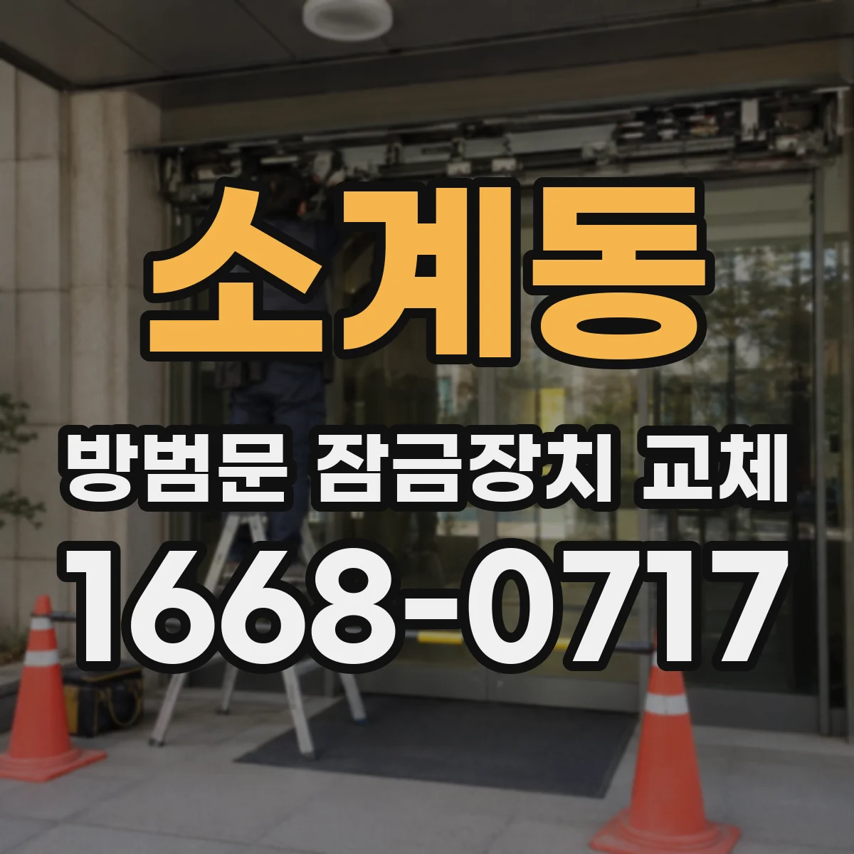소계동 방범문 잠금장치 교체
