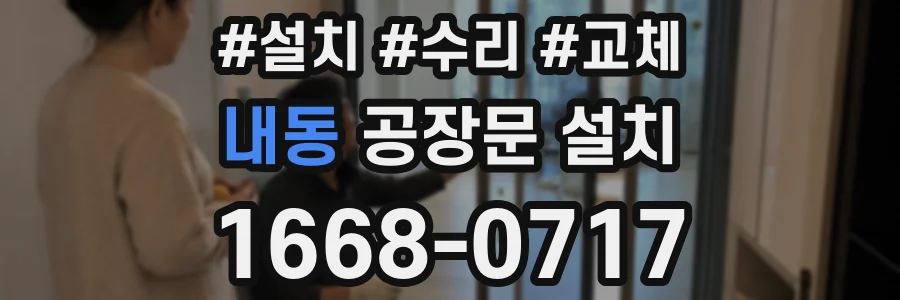 내동 공장문 설치