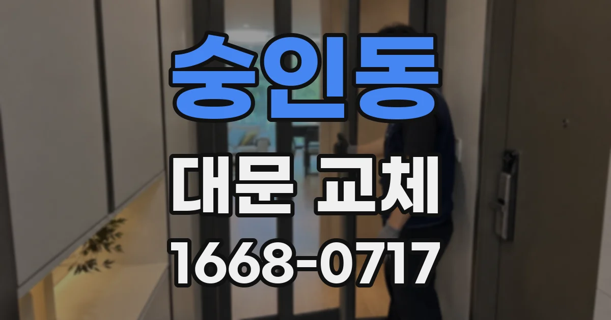 숭인동 대문 교체