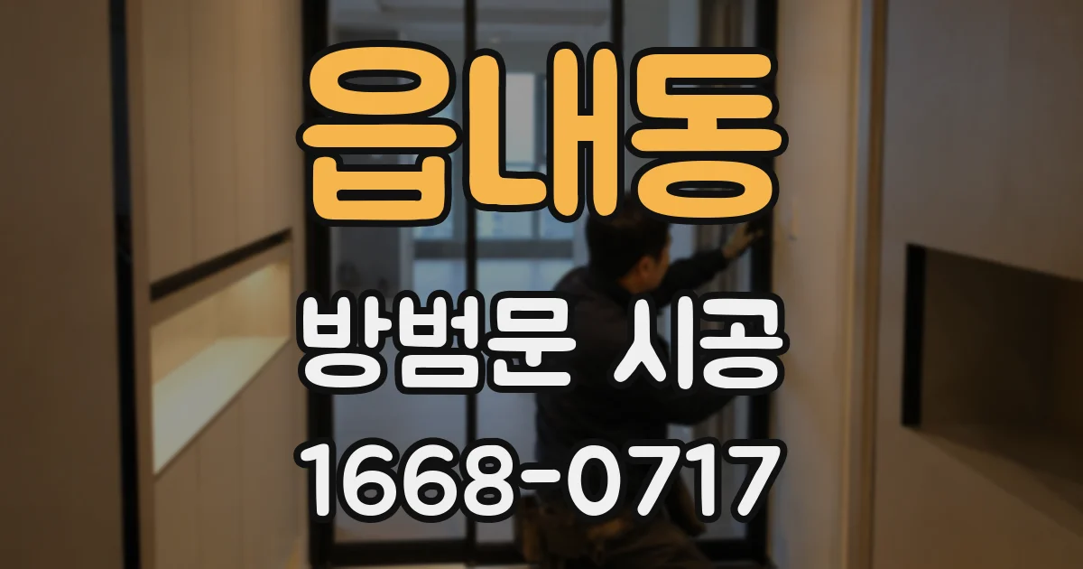 읍내동 방범문 시공