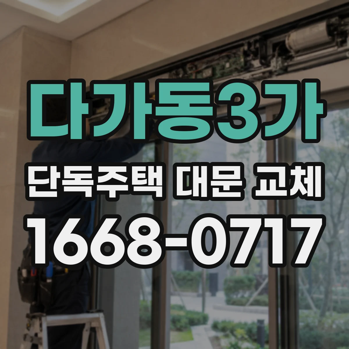 다가동3가 단독주택 대문 교체