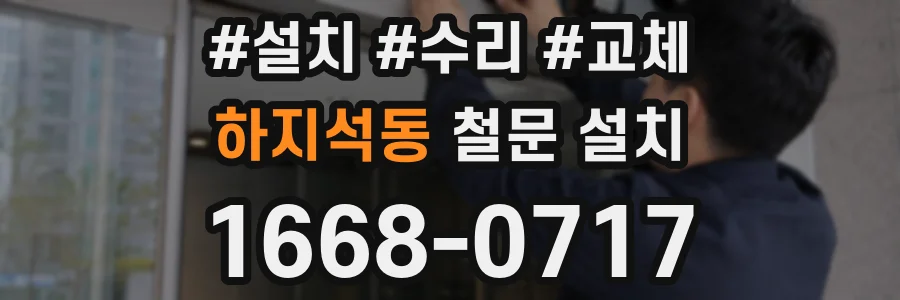 하지석동 철문 설치