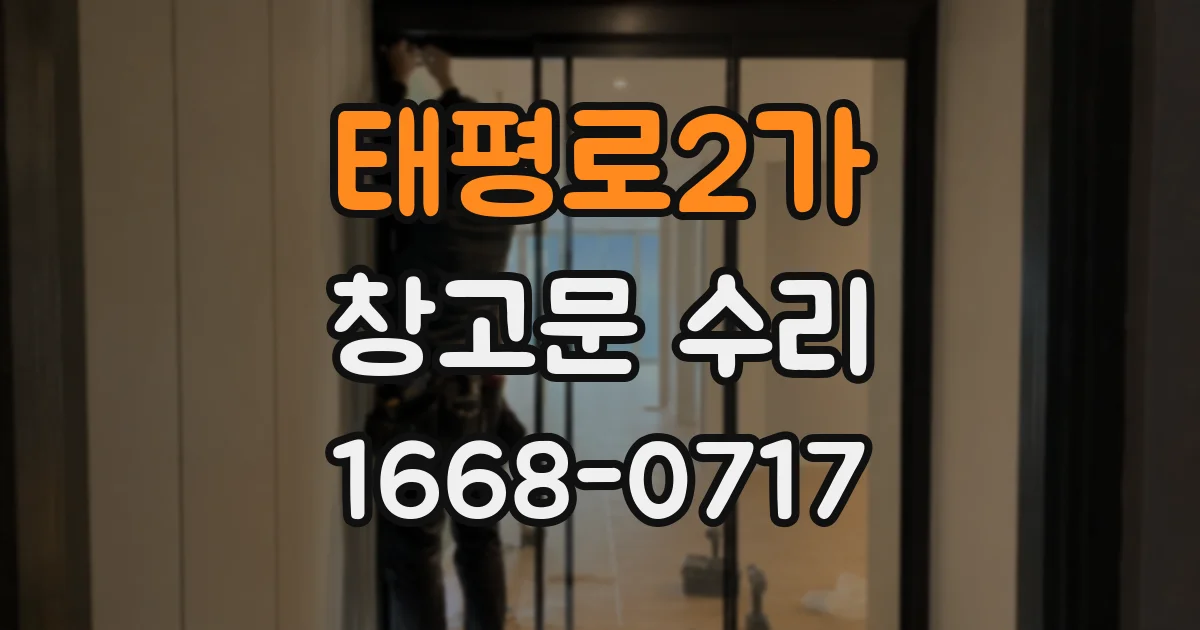 태평로2가 창고문 수리