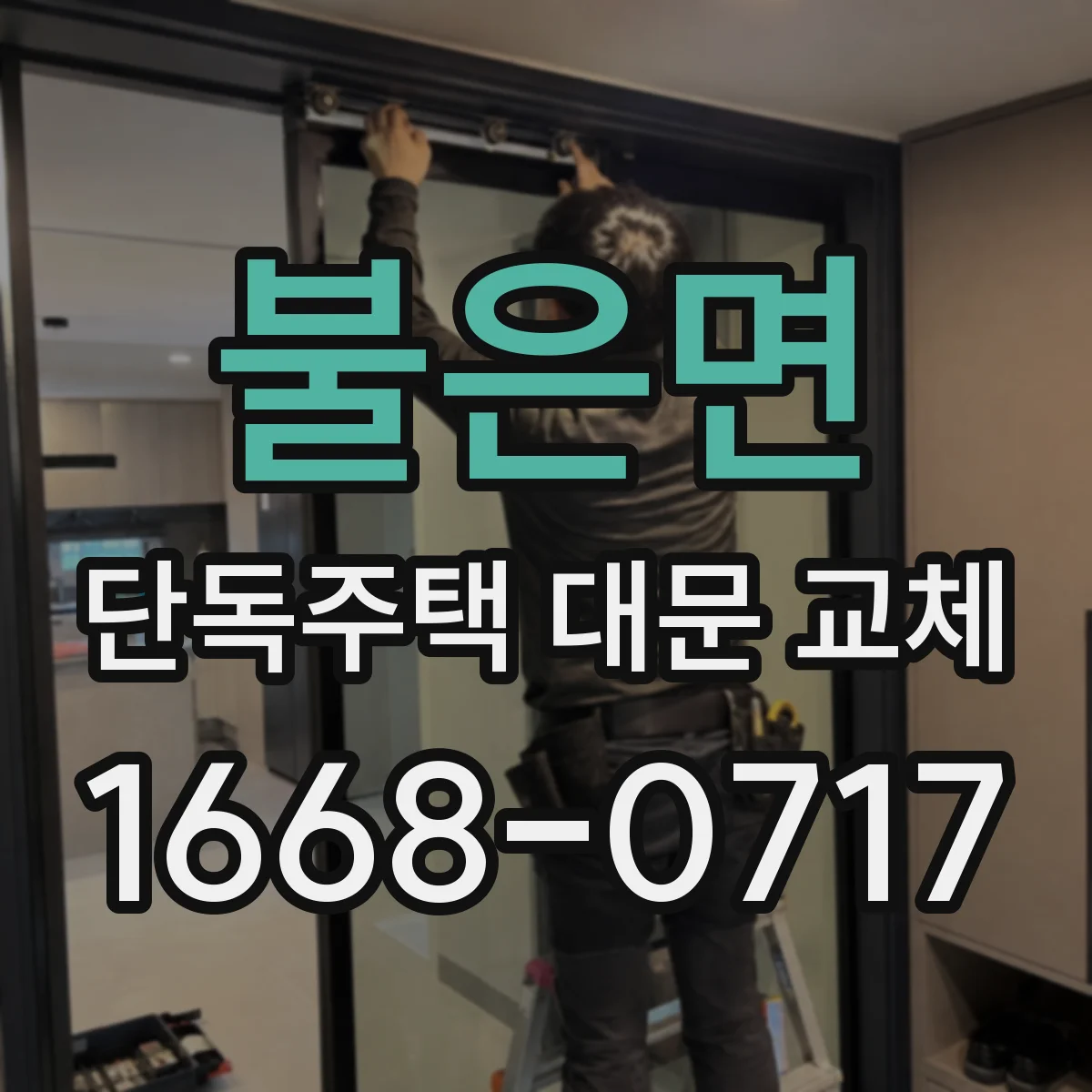 불은면 단독주택 대문 교체