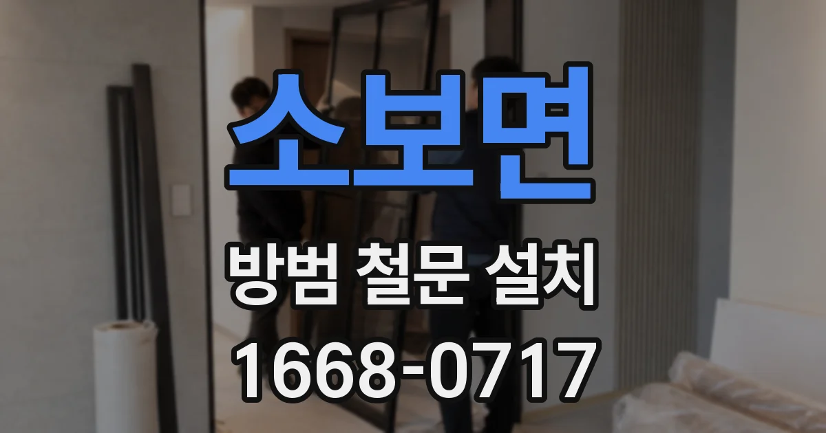 소보면 방범 철문 설치