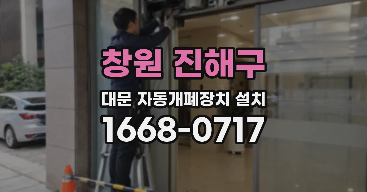 창원 진해구 대문 자동개폐장치 설치