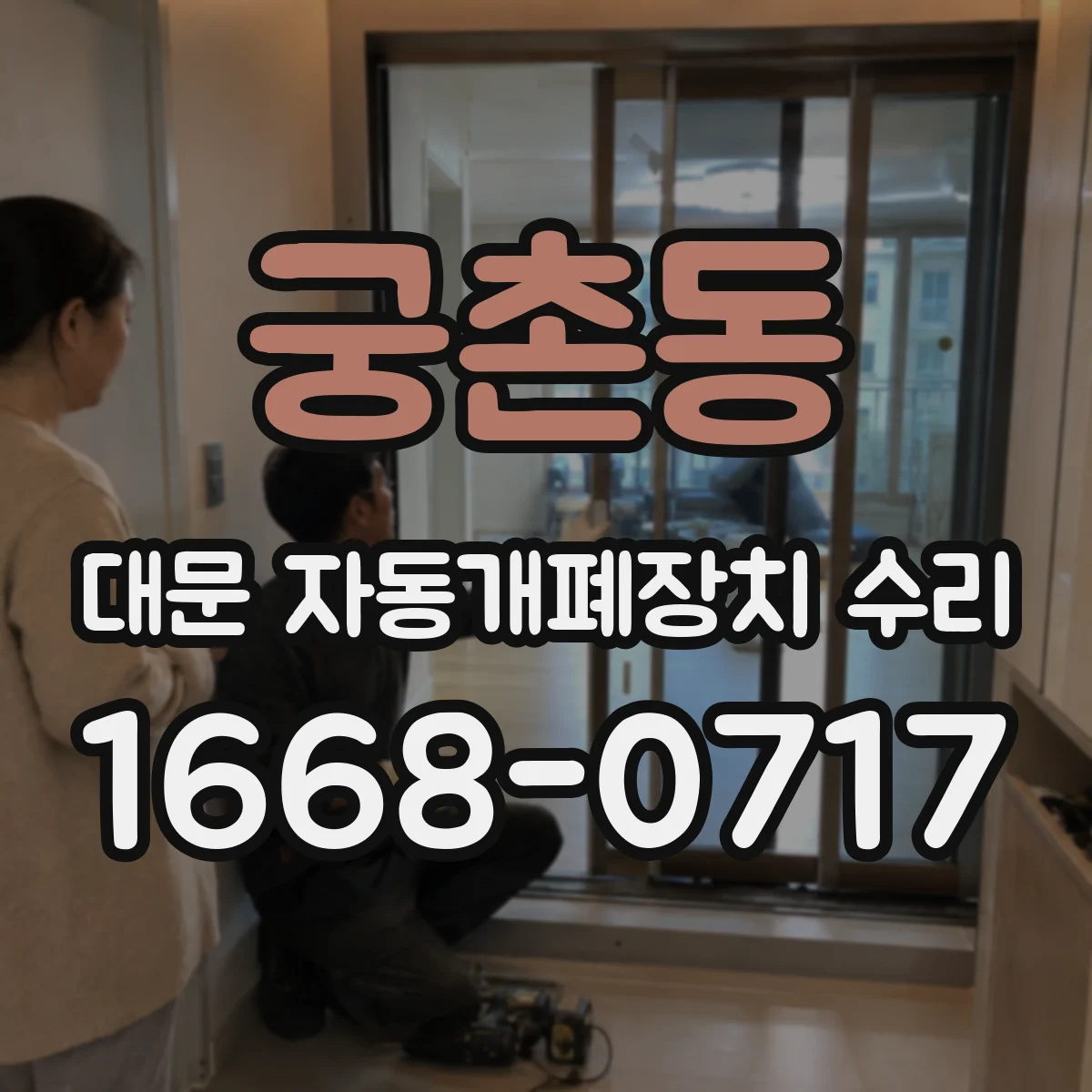 궁촌동 대문 자동개폐장치 수리