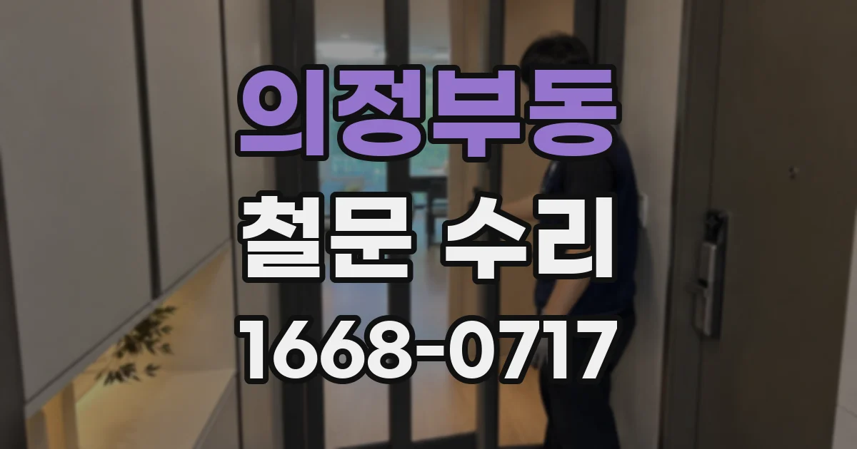 의정부동 철문 수리