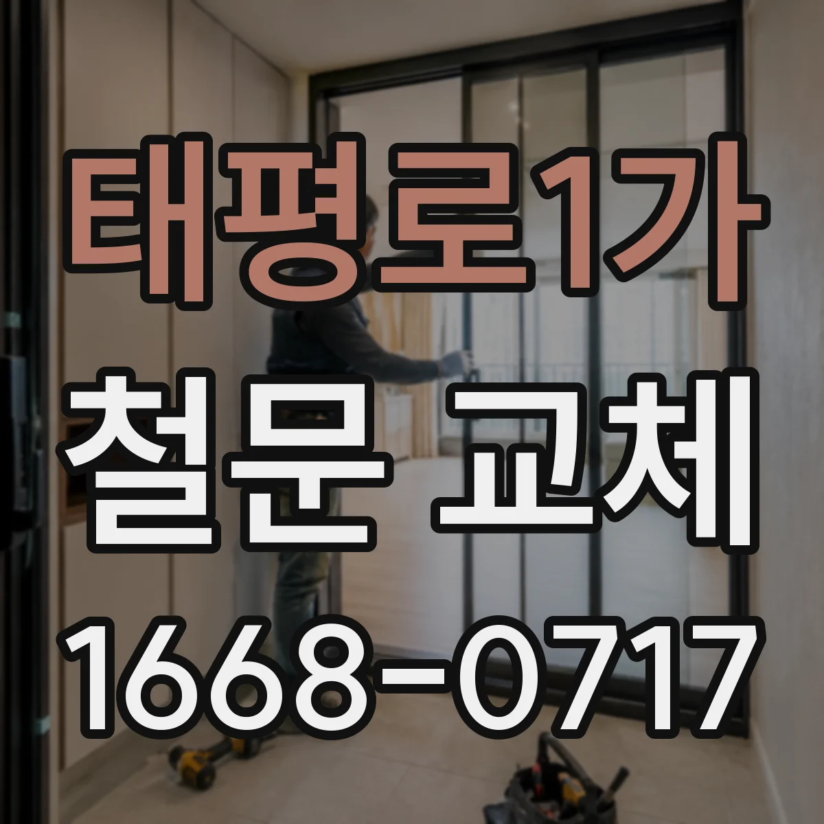 태평로1가 철문 교체