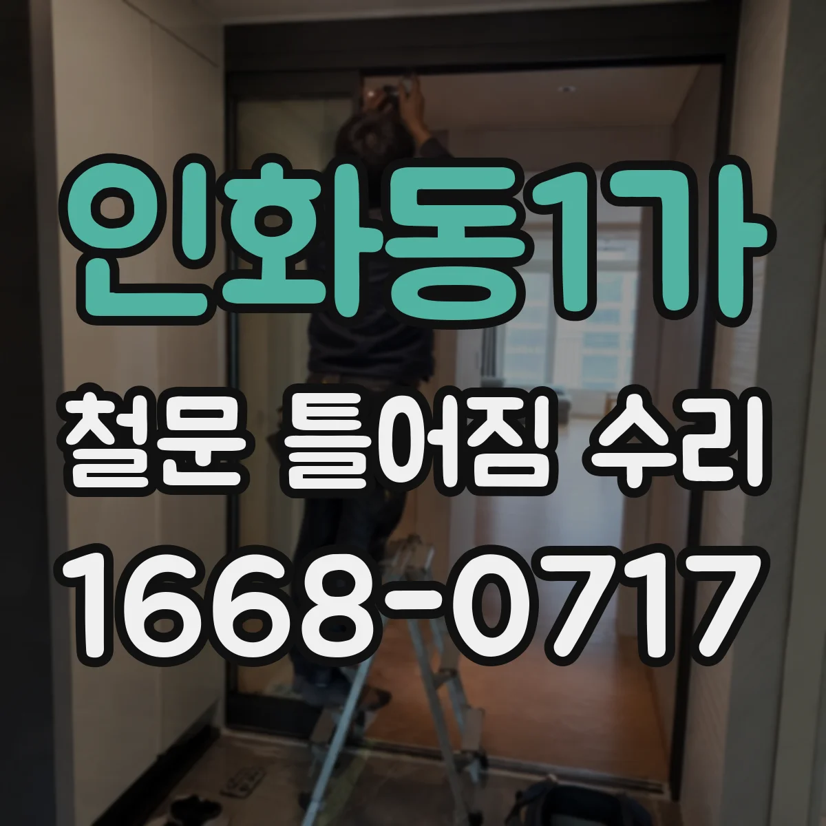 인화동1가 철문 틀어짐 수리