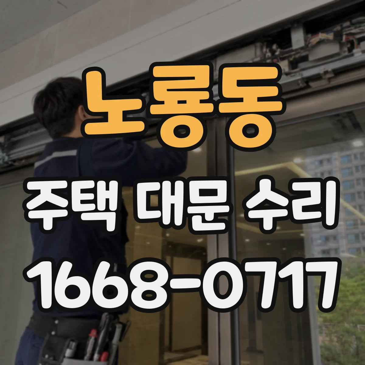 노룡동 주택 대문 수리