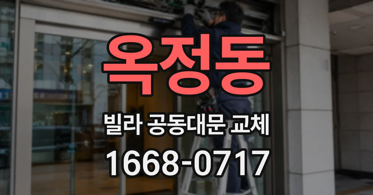 옥정동 빌라 공동대문 교체